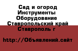 Сад и огород Инструменты. Оборудование. Ставропольский край,Ставрополь г.